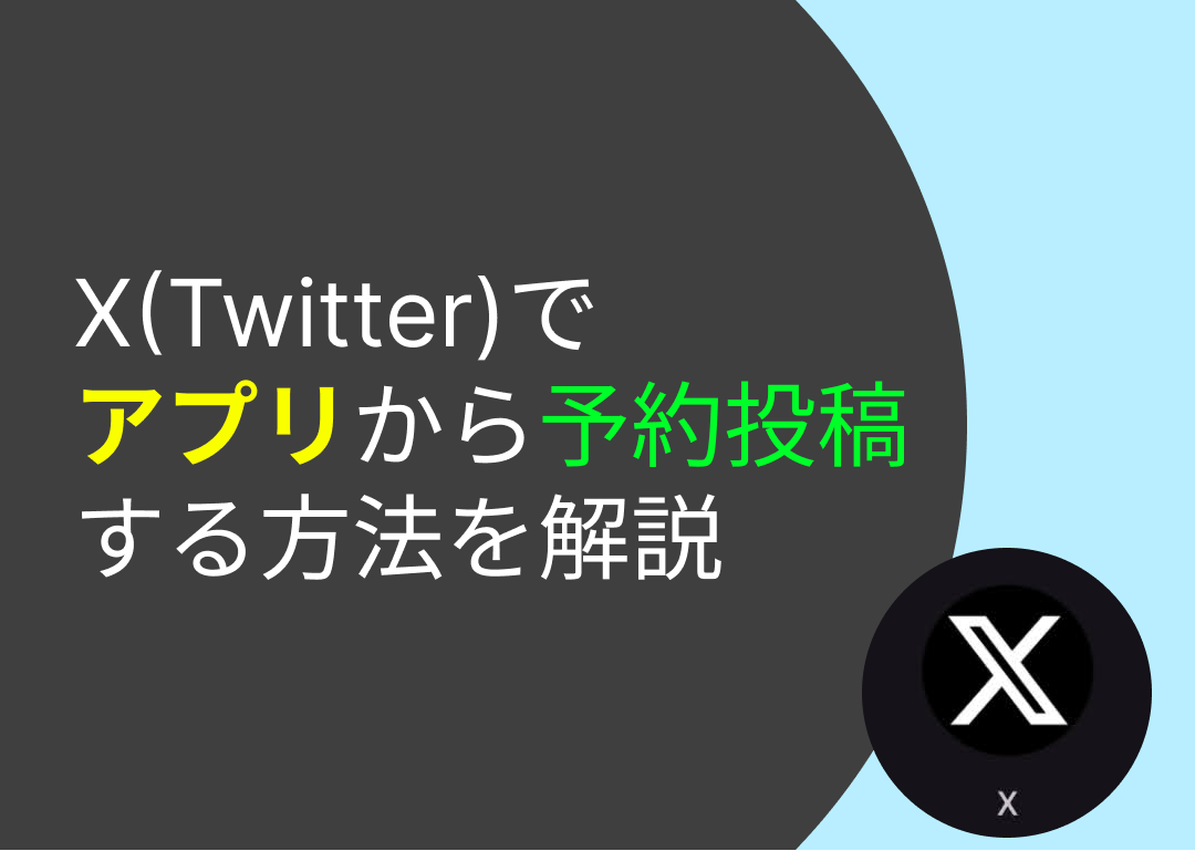 X(Twitter)でアプリから予約投稿する方法-title