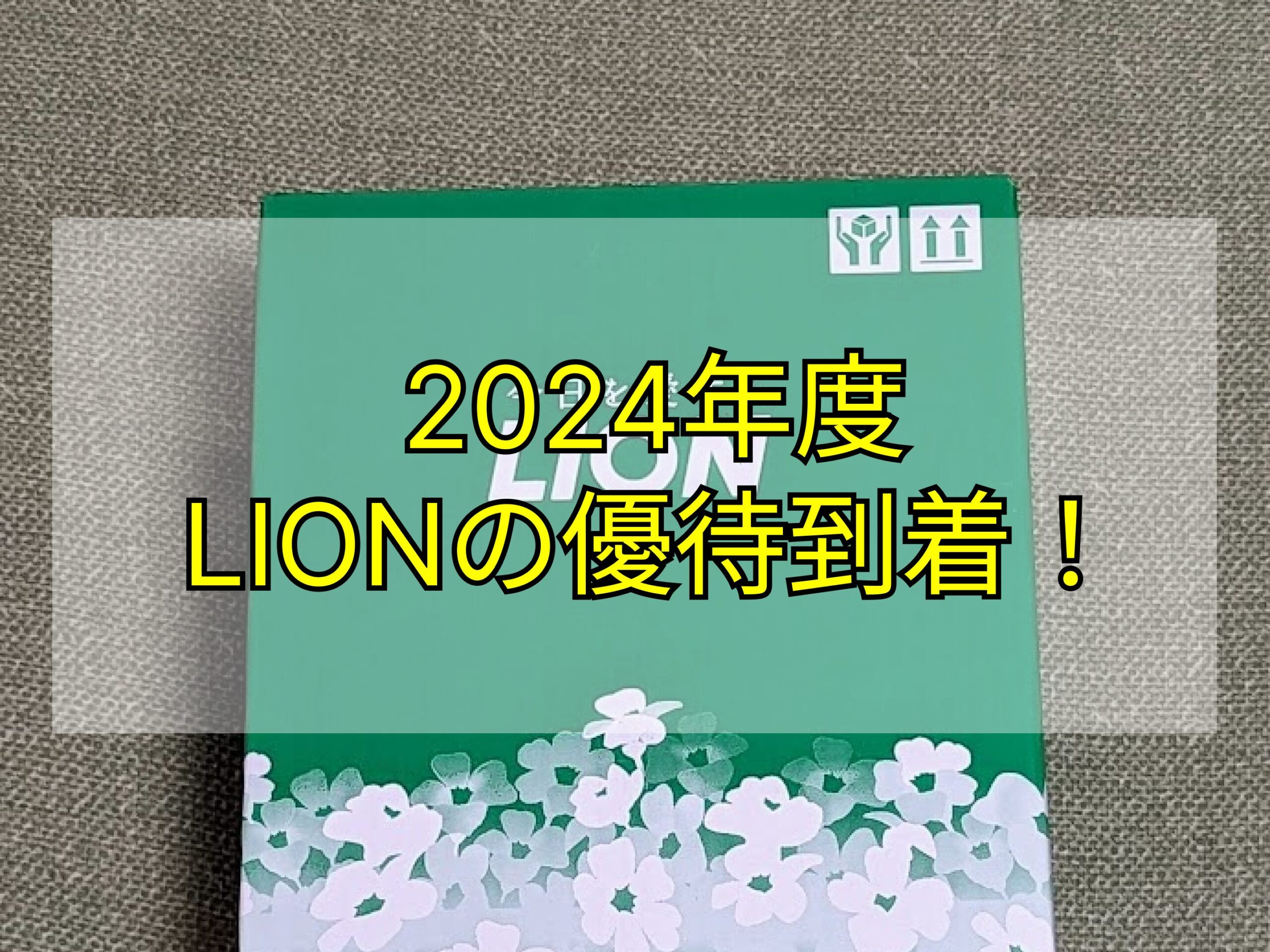 2024年度LION(ライオン)(4912)の優待到着