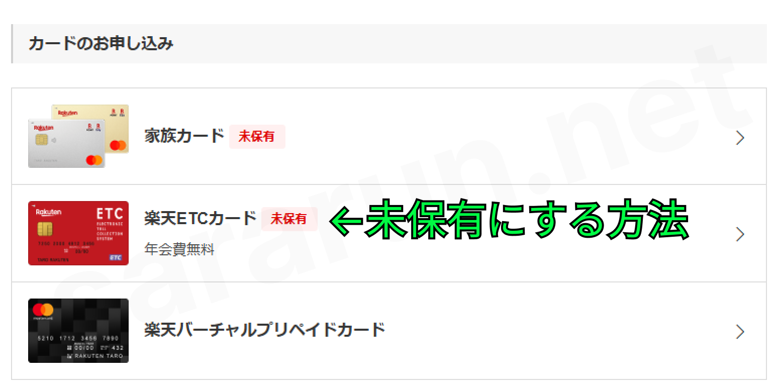 楽天ETCカード｜自動音声電話サービスで解約する方法