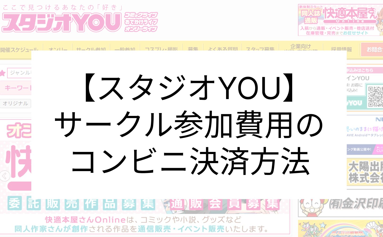 【スタジオYOU】サークル参加費用のコンビニ決済方法